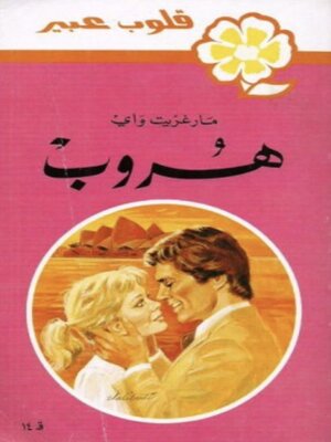 cover image of هروب